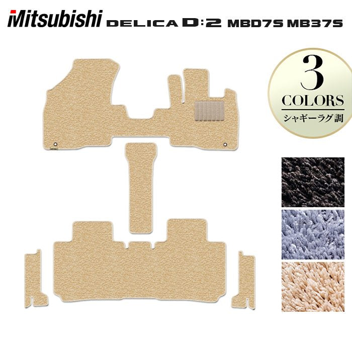 三菱 新型 デリカ D2 MBD7S MB37S フロアマット+ステップマット ◆シャギーラグ調 HOTFIELD