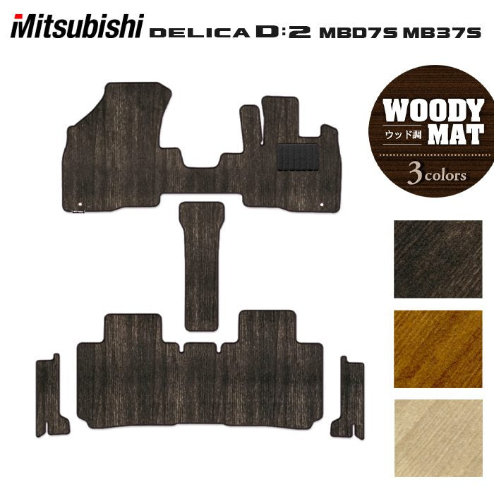 三菱 新型 デリカ D2 MBD7S MB37S フロアマット+ステップマット ◆ウッド調カーペット 木目 HOTFIELD