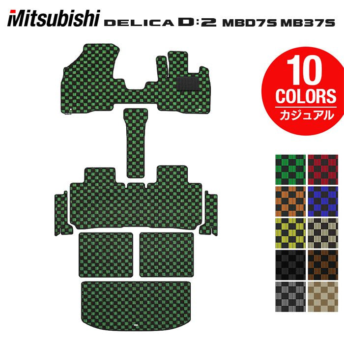 三菱 新型 デリカ D2 MBD7S MB37S フロアマット+ステップマット+トランクマット ラゲッジマット ◆カジュアルチェック HOTFIELD