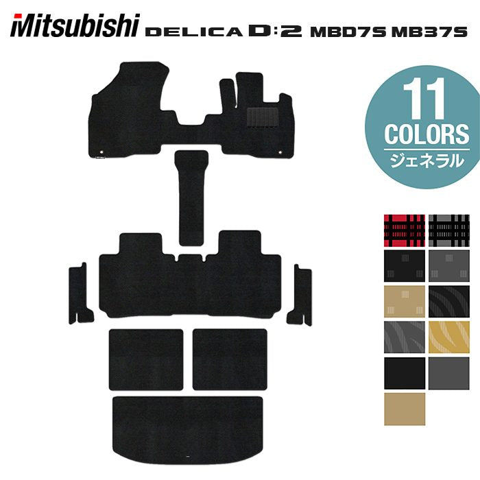 三菱 新型 デリカ D2 MBD7S MB37S フロアマット+ステップマット+トランクマット ラゲッジマット ◆ジェネラル HOTFIELD