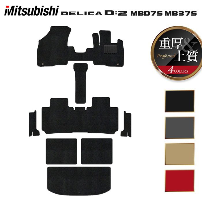 三菱 新型 デリカ D2 MBD7S MB37S フロアマット+ステップマット+トランクマット ラゲッジマット ◆重厚Profound HOTFIELD