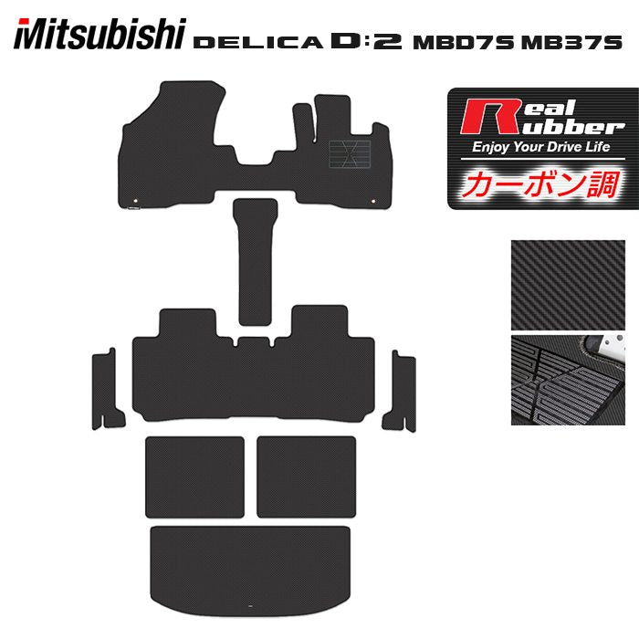 三菱 新型 デリカ D2 MBD7S MB37S フロアマット+ステップマット+トランクマット ラゲッジマット ◆カーボンファイバー調 リアルラバー HOTFIELD