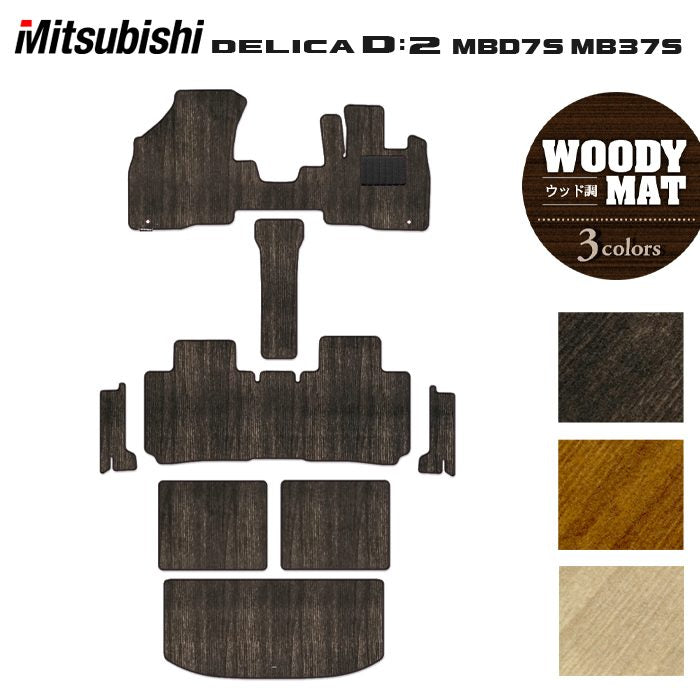 三菱 新型 デリカ D2 MBD7S MB37S フロアマット+ステップマット+トランクマット ラゲッジマット ◆ウッド調カーペット 木目 HOTFIELD