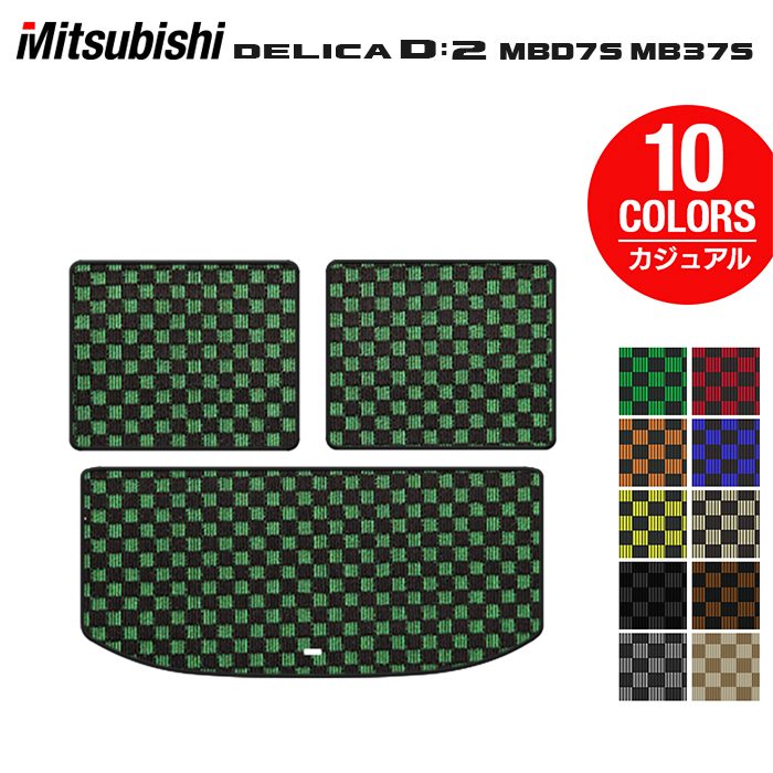 三菱 新型 デリカ D2 MBD7S MB37S トランクマット ラゲッジマット ◆カジュアルチェック HOTFIELD