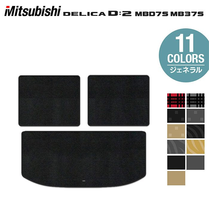 三菱 新型 デリカ D2 MBD7S MB37S トランクマット ラゲッジマット ◆ジェネラル HOTFIELD