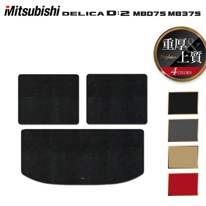 三菱 新型 デリカ D2 MBD7S MB37S トランクマット ラゲッジマット ◆重厚Profound HOTFIELD