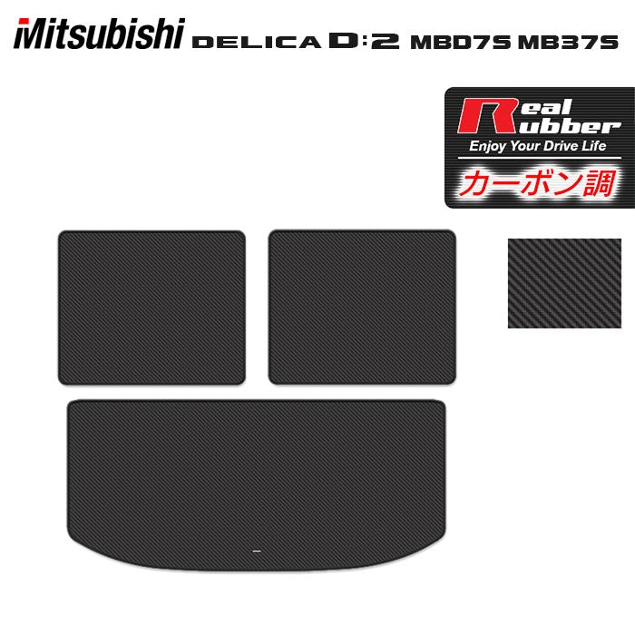 三菱 新型 デリカ D2 MBD7S MB37S トランクマット ラゲッジマット ◆カーボンファイバー調 リアルラバー HOTFIELD