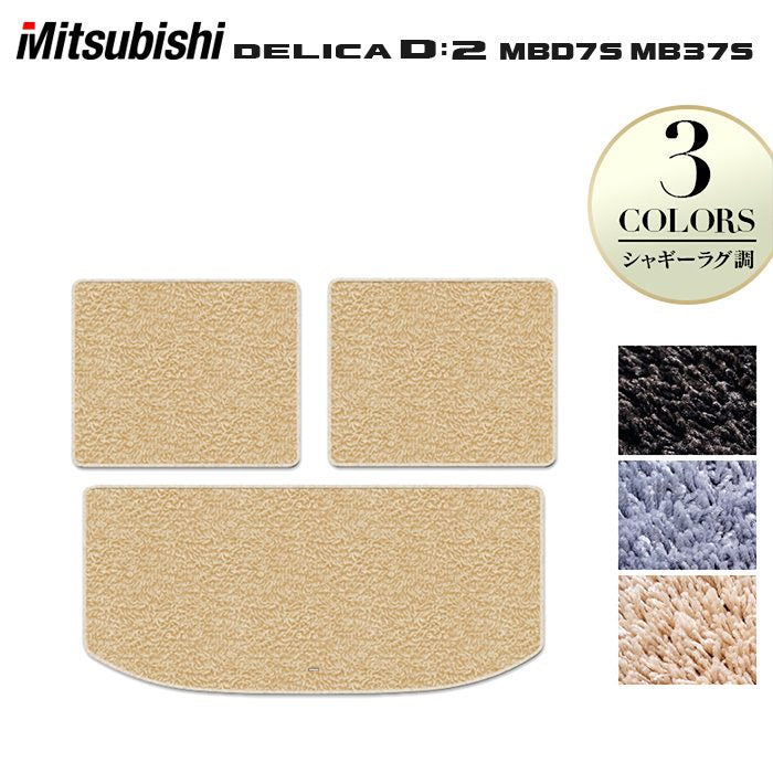三菱 新型 デリカ D2 MBD7S MB37S トランクマット ラゲッジマット ◆シャギーラグ調 HOTFIELD