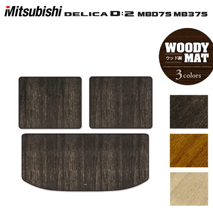 三菱 新型 デリカ D2 MBD7S MB37S トランクマット ラゲッジマット ◆ウッド調カーペット 木目 HOTFIELD