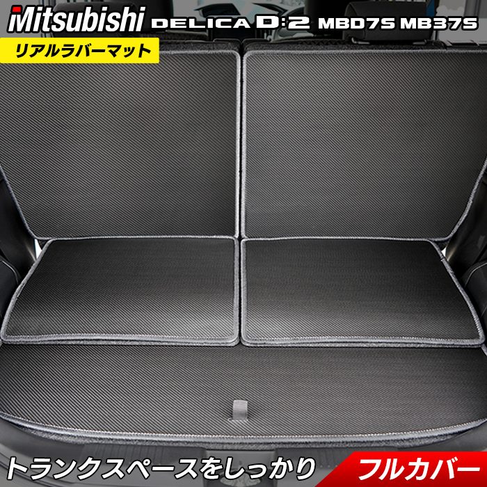 三菱 新型 デリカ D2 MBD7S MB37S ラゲッジルームマット カーボンファイバー調 リアルラバー 送料無料 HOTFIELD
