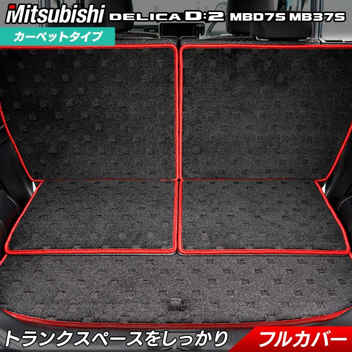 三菱 新型 デリカ D2 MBD7S MB37S ラゲッジルームマット 送料無料 HOTFIELD