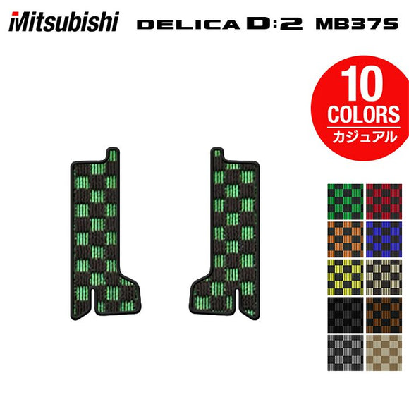 三菱 新型 デリカ D2 MB37S サイドステップマット ◆カジュアルチェック HOTFIELD