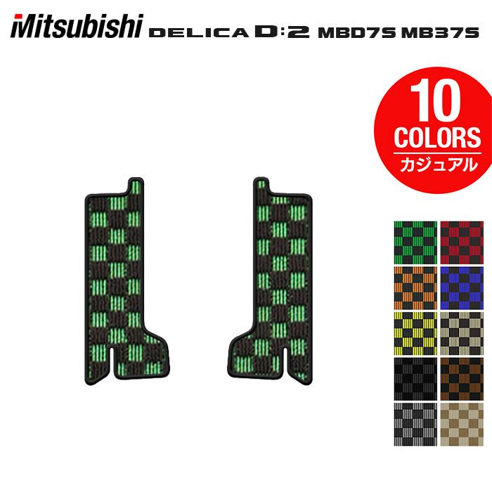 三菱 新型 デリカ D2 MBD7S MB37S サイドステップマット ◆カジュアルチェック HOTFIELD