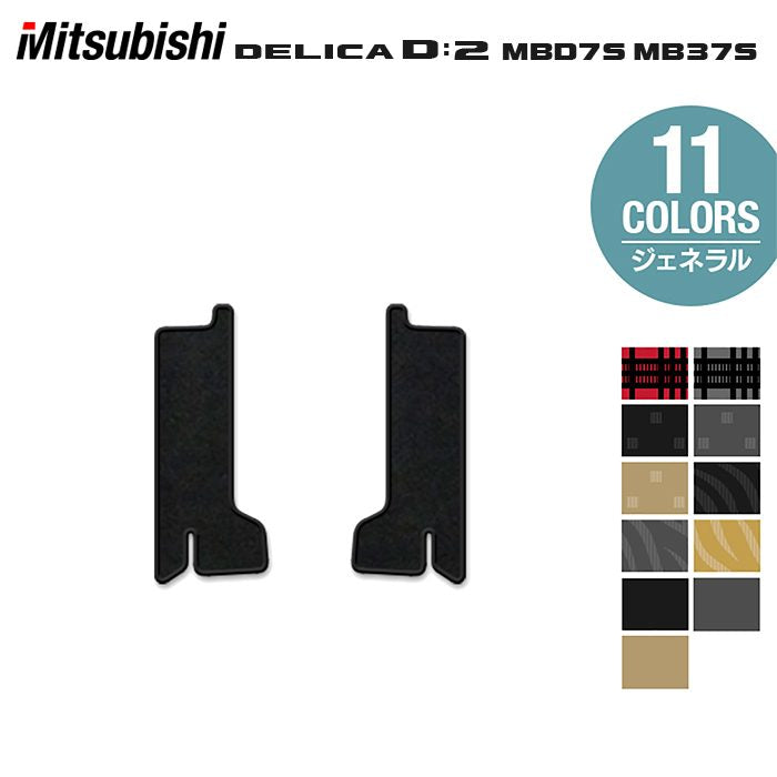 三菱 新型 デリカ D2 MBD7S MB37S サイドステップマット ◆ジェネラル HOTFIELD