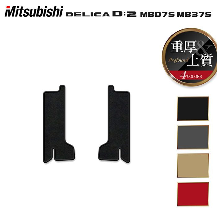 三菱 新型 デリカ D2 MBD7S MB37S サイドステップマット ◆重厚Profound HOTFIELD