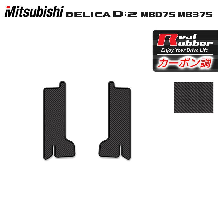 三菱 新型 デリカ D2 MBD7S MB37S サイドステップマット ◆カーボンファイバー調 リアルラバー HOTFIELD
