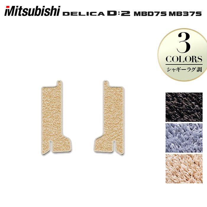三菱 新型 デリカ D2 MBD7S MB37S サイドステップマット ◆シャギーラグ調 HOTFIELD