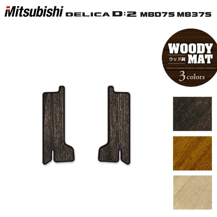 三菱 新型 デリカ D2 MBD7S MB37S サイドステップマット ◆ウッド調カーペット 木目 HOTFIELD