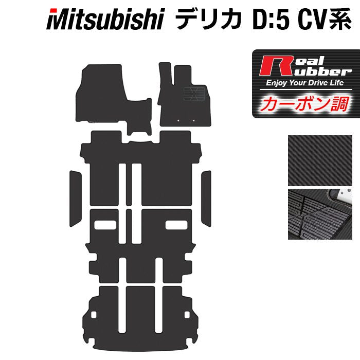 三菱 新型対応 デリカ D5 2026年1月~対応 フロアマット+ステップマット+トランクマット ラゲッジマット ◆カーボンファイバー調 リアルラバー 日本製 HOTFIELD