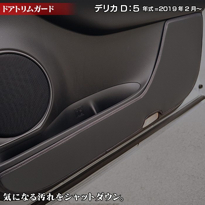 三菱 DELICA デリカ D5 年式=2019年2月~ ドアトリムガード ◆キックガード HOTFIELD