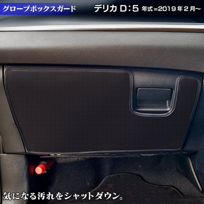 三菱 新型対応 デリカ D5 年式=2019年2月～ グローブボックスガード