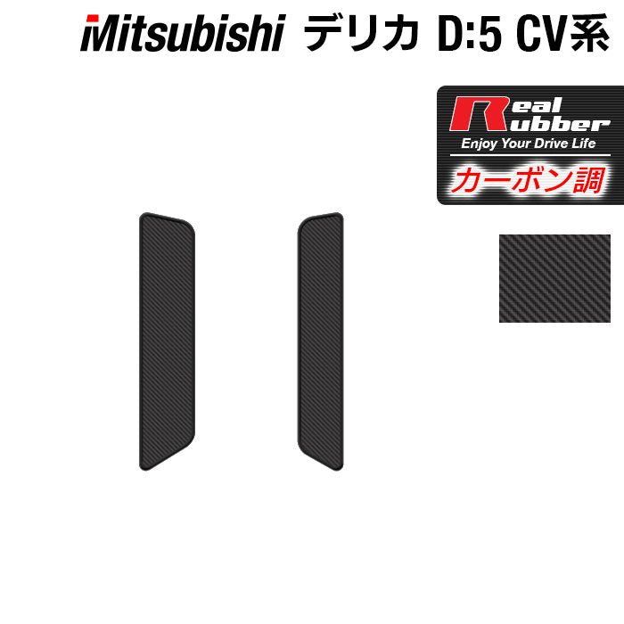 三菱 新型対応 デリカ D5 2026年1月~対応 リア用サイドステップマット ◆カーボンファイバー調 リアルラバー 日本製 HOTFIELD