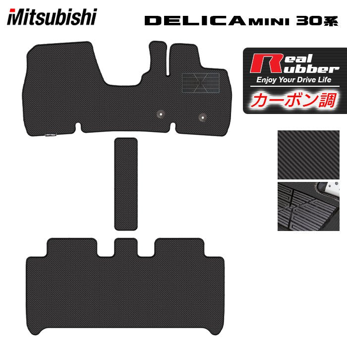 三菱 デリカミニ 30系 フロアマット ◆カーボンファイバー調 リアルラバー HOTFIELD