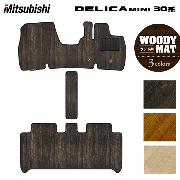 三菱 デリカミニ 30系 フロアマット ◆ウッド調カーペット 木目 HOTFIELD