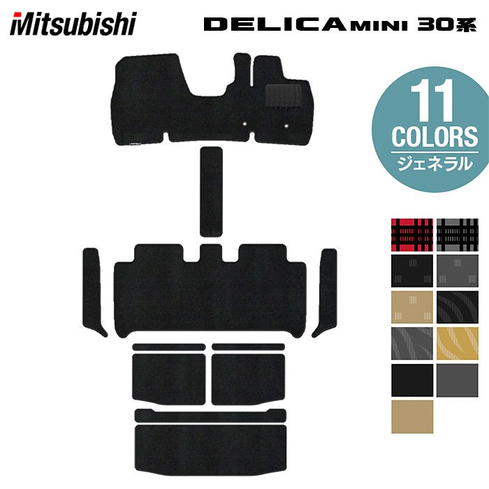 三菱 デリカミニ 30系 フロアマット+ステップマット+トランクマット ラゲッジマット ◆ジェネラル 日本製 HOTFIELD