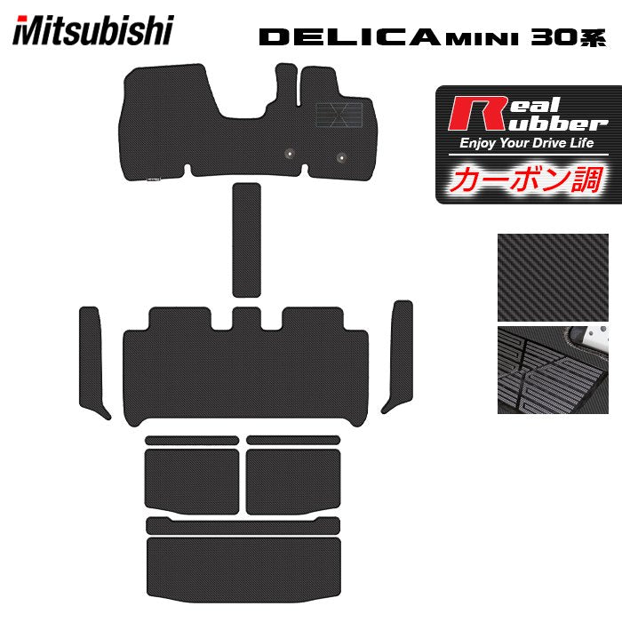 三菱 デリカミニ 30系 フロアマット+ステップマット+トランクマット ラゲッジマット ◆カーボンファイバー調 リアルラバー HOTFIELD