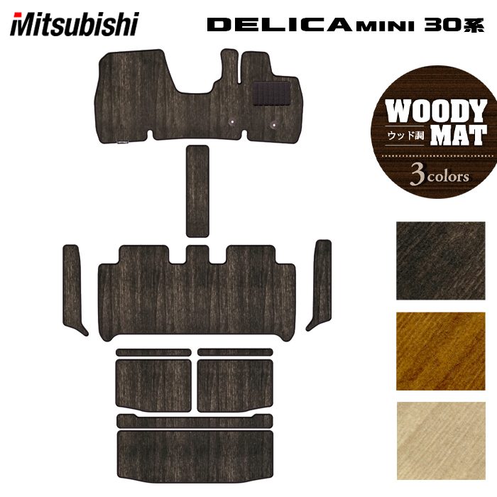 三菱 デリカミニ 30系 フロアマット+ステップマット+トランクマット ラゲッジマット ◆ウッド調カーペット 木目 日本製 HOTFIELD