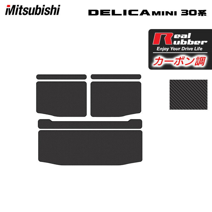 三菱 デリカミニ 30系 トランクマット ラゲッジマット ◆カーボンファイバー調 リアルラバー HOTFIELD