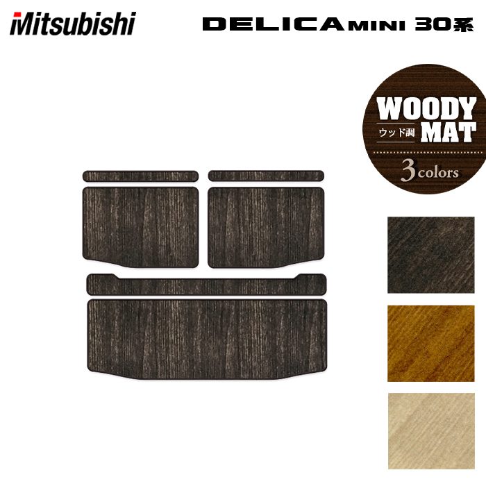 三菱 デリカミニ 30系 トランクマット ラゲッジマット ◆ウッド調カーペット 木目 日本製 HOTFIELD