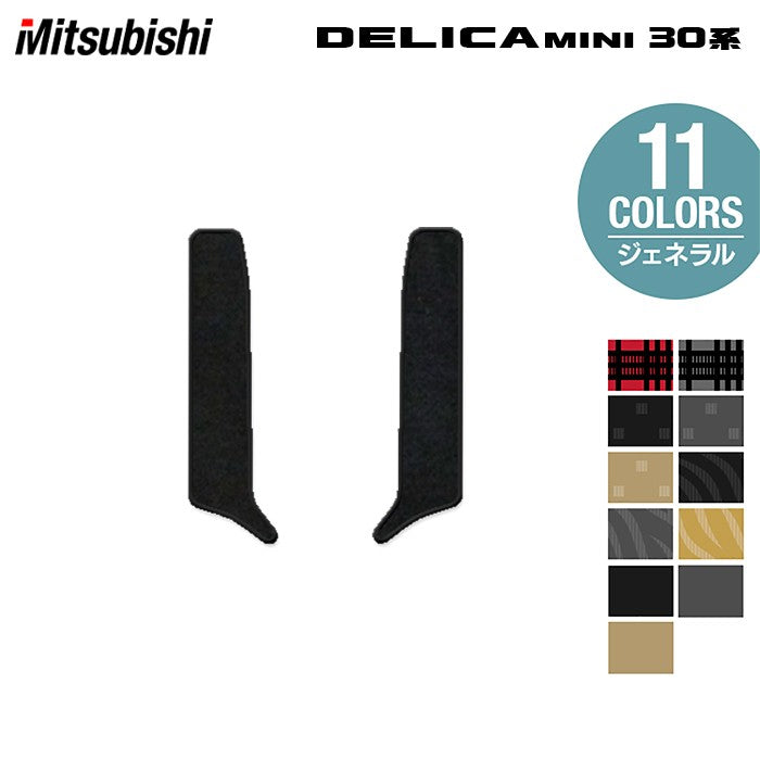 三菱 デリカミニ 30系 リア用サイドステップマット ◆ジェネラル HOTFIELD