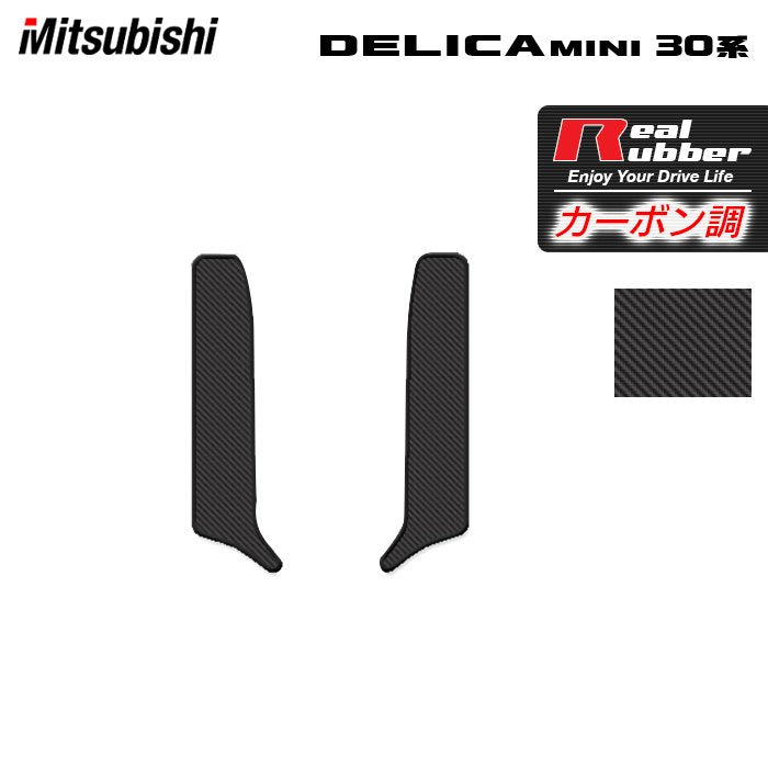三菱 デリカミニ 30系 リア用サイドステップマット ◆カーボンファイバー調 リアルラバー HOTFIELD