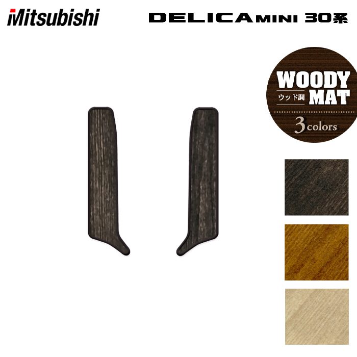 三菱 デリカミニ 30系 リア用サイドステップマット ◆ウッド調カーペット 木目 HOTFIELD