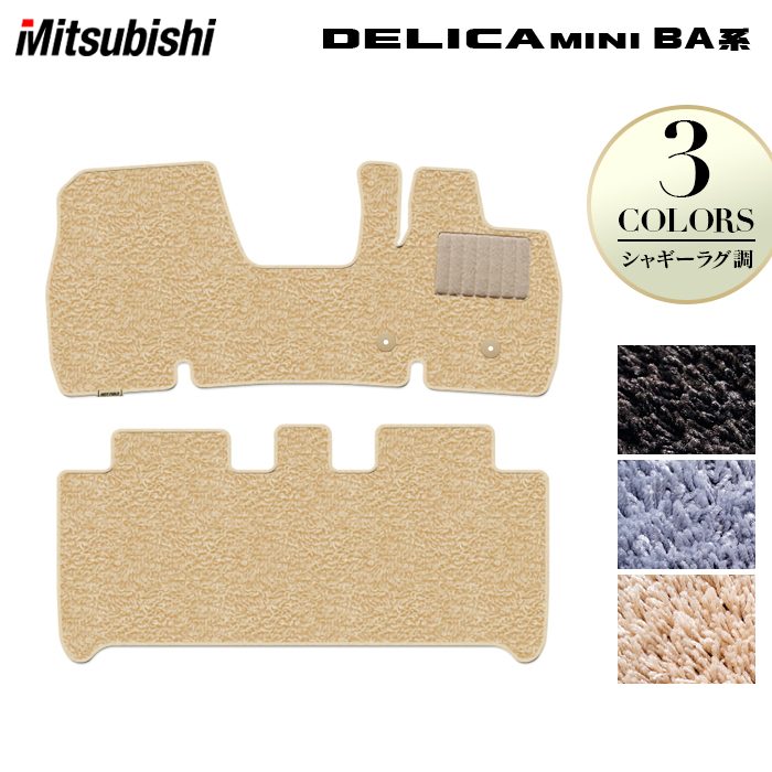 三菱 新型 デリカミニ BA系 フロアマット ◆シャギーラグ調 HOTFIELD
