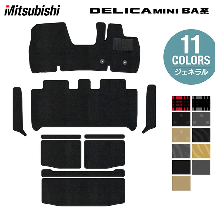 三菱 新型 デリカミニ BA系 フロアマット+ステップマット+トランクマット ラゲッジマット ◆ジェネラル HOTFIELD