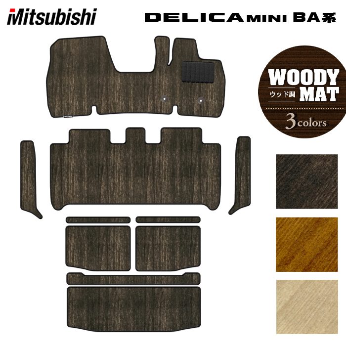 三菱 新型 デリカミニ BA系 フロアマット+ステップマット+トランクマット ラゲッジマット ◆ウッド調カーペット 木目 HOTFIELD