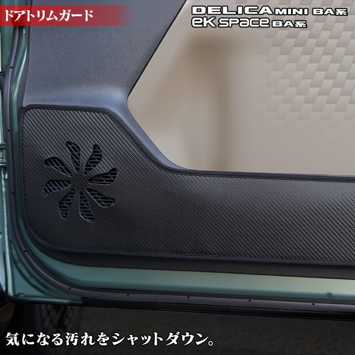 三菱 新型 eKスペース BA系 / デリカミニ BA系 ドアトリムガード ◆キックガード HOTFIELD