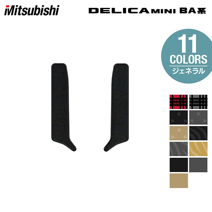 三菱 新型 デリカミニ BA系 リア用サイドステップマット ◆ジェネラル 日本製 HOTFIELD