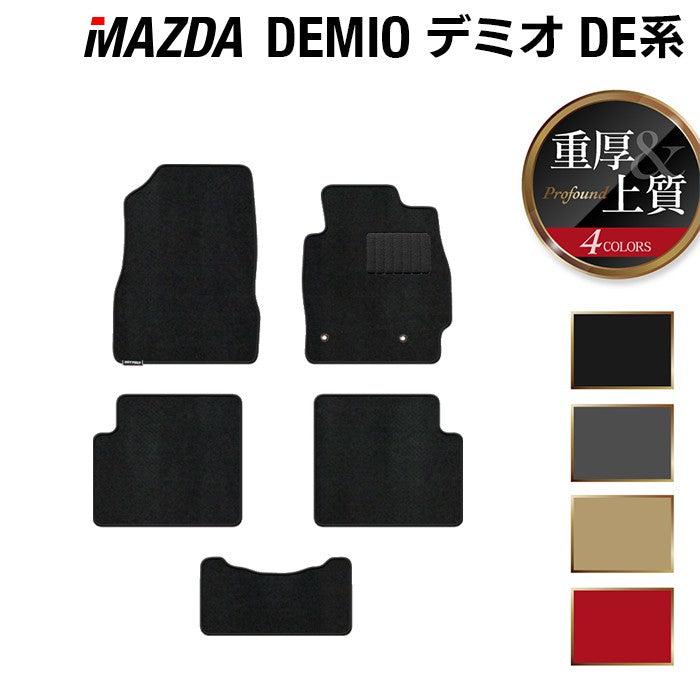 マツダ デミオ DE系 フロアマット ◆重厚Profound HOTFIELD