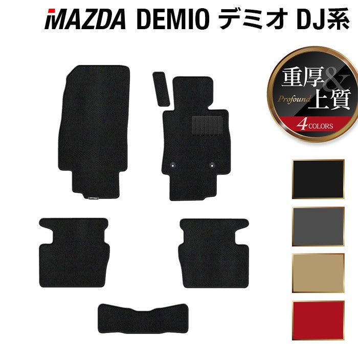 マツダ DEMIO デミオ DJ系 フロアマット ◆重厚Profound HOTFIELD