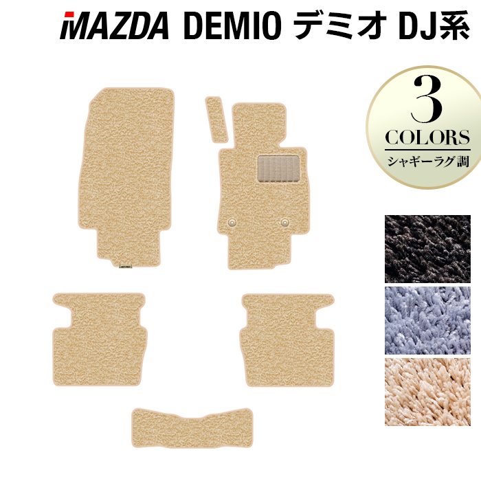 マツダ DEMIO デミオ DJ系 フロアマット ◆シャギーラグ調 HOTFIELD