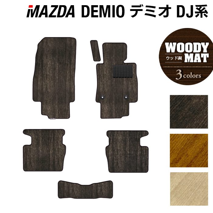 マツダ DEMIO デミオ DJ系 フロアマット ◆ウッド調カーペット 木目 HOTFIELD
