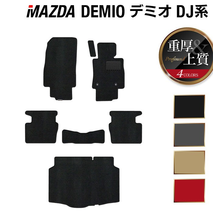 マツダ DEMIO デミオ DJ系 フロアマット+トランクマット ラゲッジマット ◆重厚Profound HOTFIELD