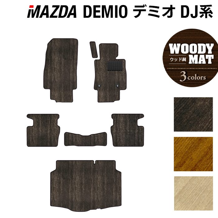 マツダ DEMIO デミオ DJ系 フロアマット+トランクマット ラゲッジマット ◆ウッド調カーペット 木目 HOTFIELD