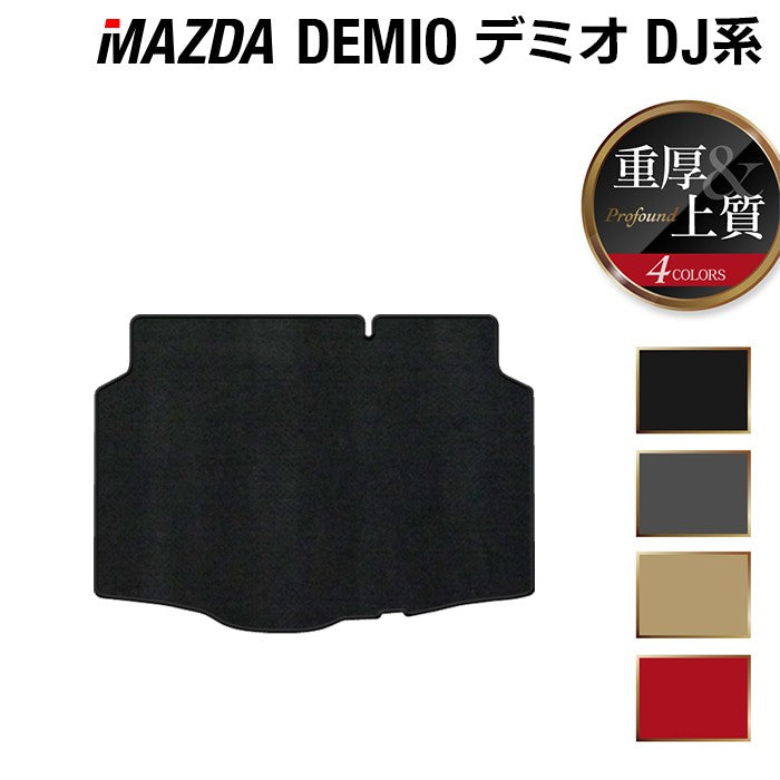 マツダ DEMIO デミオ DJ系 トランクマット ラゲッジマット ◆重厚Profound HOTFIELD