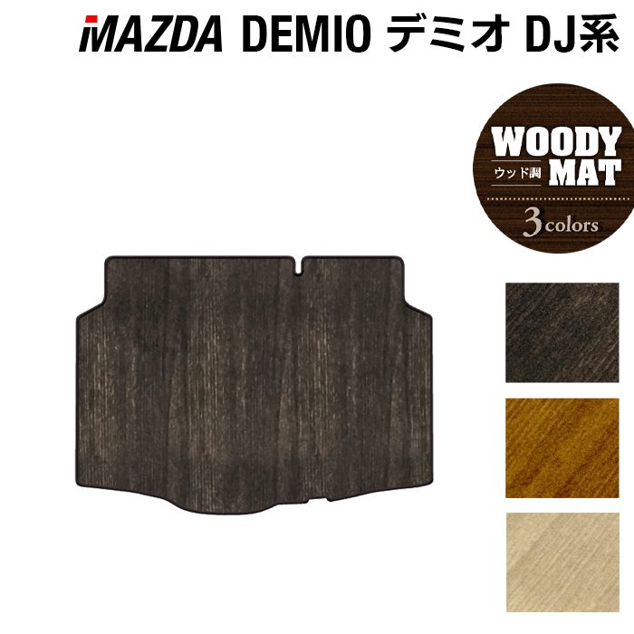 マツダ DEMIO デミオ DJ系 トランクマット ラゲッジマット ◆ウッド調カーペット 木目 HOTFIELD