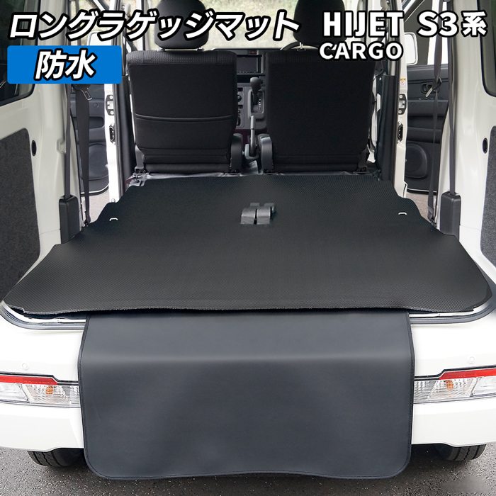 ダイハツ ハイゼットカーゴ S3系 ロングラゲッジマット ロングトランクマット ◆カーボンファイバー調 リアルラバー HOTFIELD